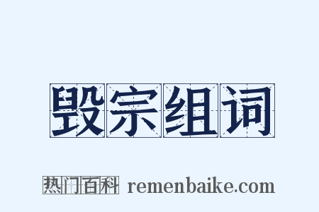 毁宗组词是什么意思的图片